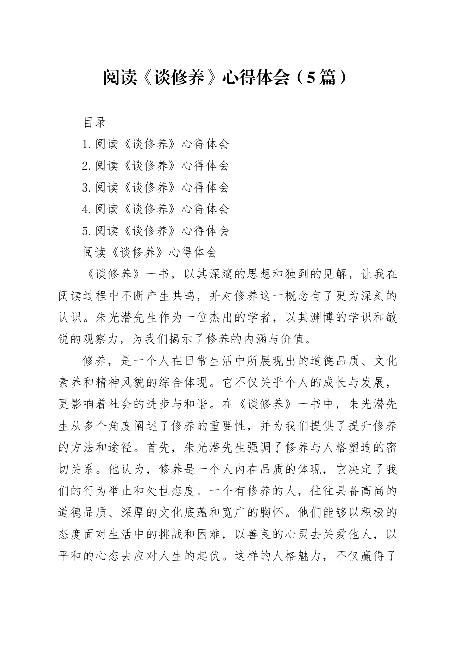 阅读《谈修养》心得体会（5篇）_第1页