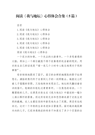 阅读《我与地坛》心得体会合集（5篇）