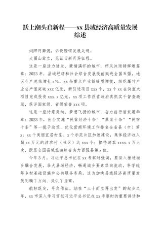 跃上潮头启新程——县域经济高质量发展综述