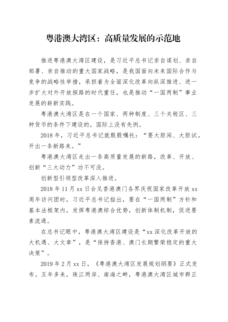 粤港澳大湾区：高质量发展的示范地_第1页