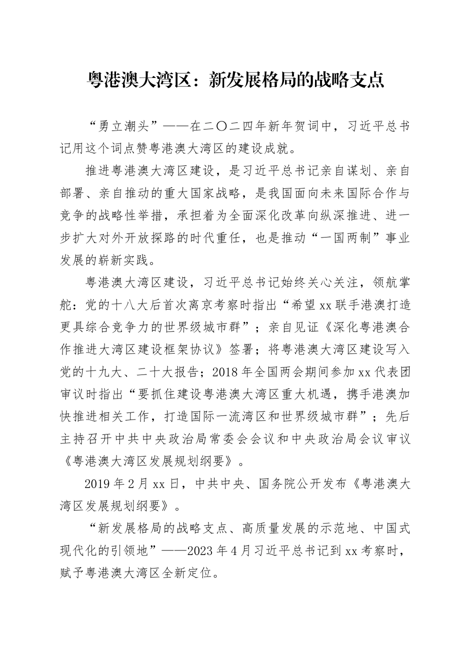 粤港澳大湾区：新发展格局的战略支点_第1页