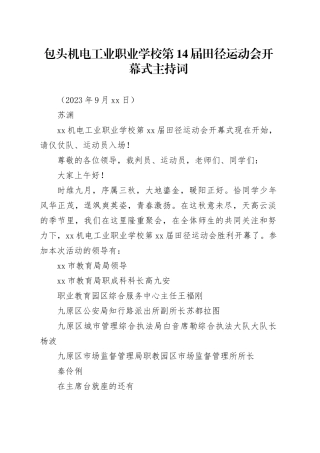 运动会开幕式主持词2023.9.26