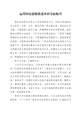 运用辩证思维推进乡村全面振兴