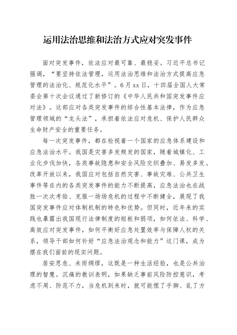 运用法治思维和法治方式应对突发事件_第1页