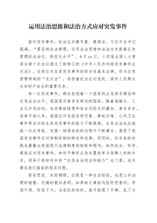 运用法治思维和法治方式应对突发事件