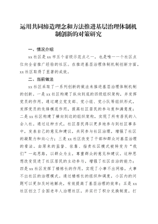 运用共同缔造理念和方法推进基层治理体制机制创新的对策研究