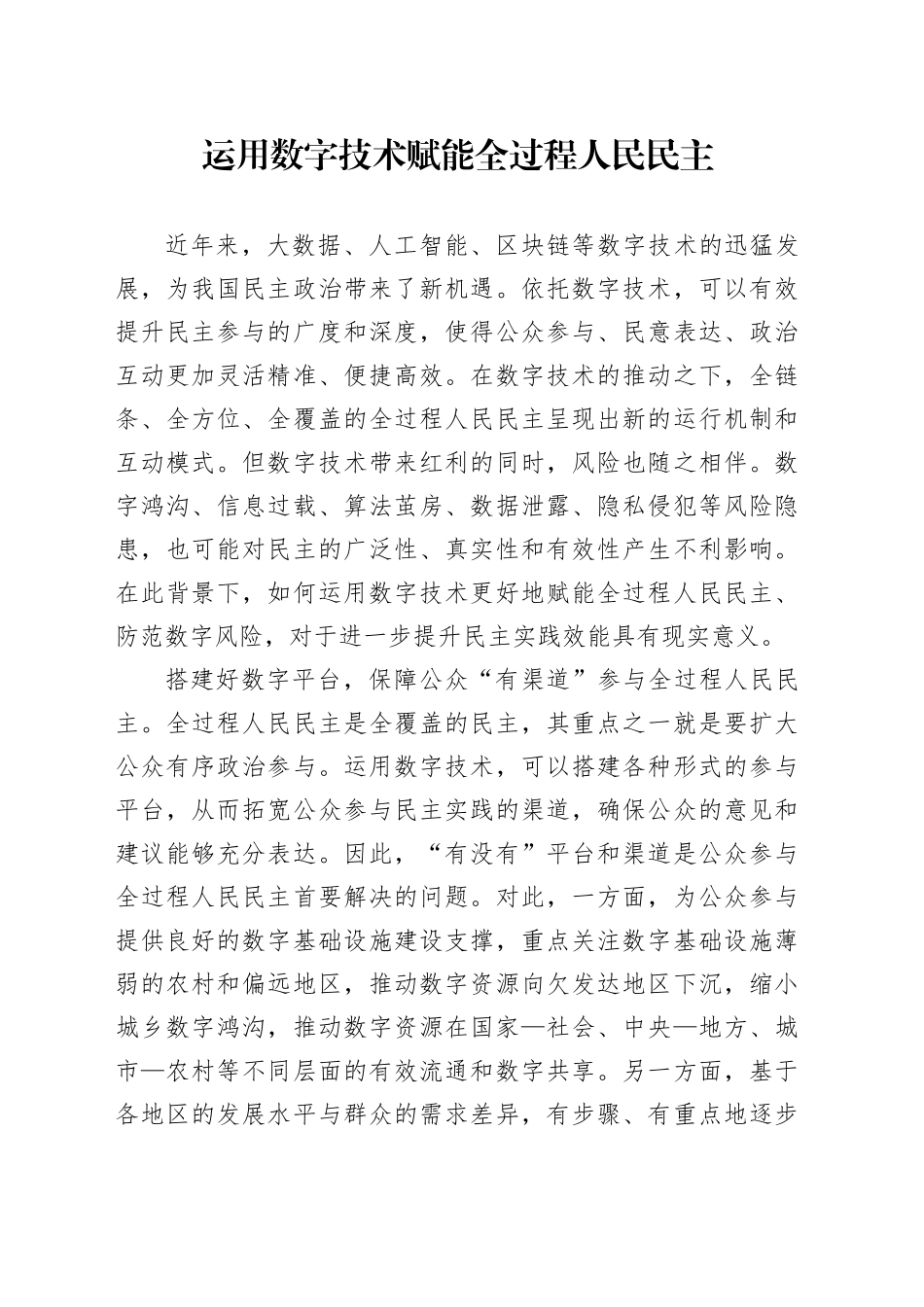 运用数字技术赋能全过程人民民主_第1页