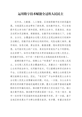 运用数字技术赋能全过程人民民主