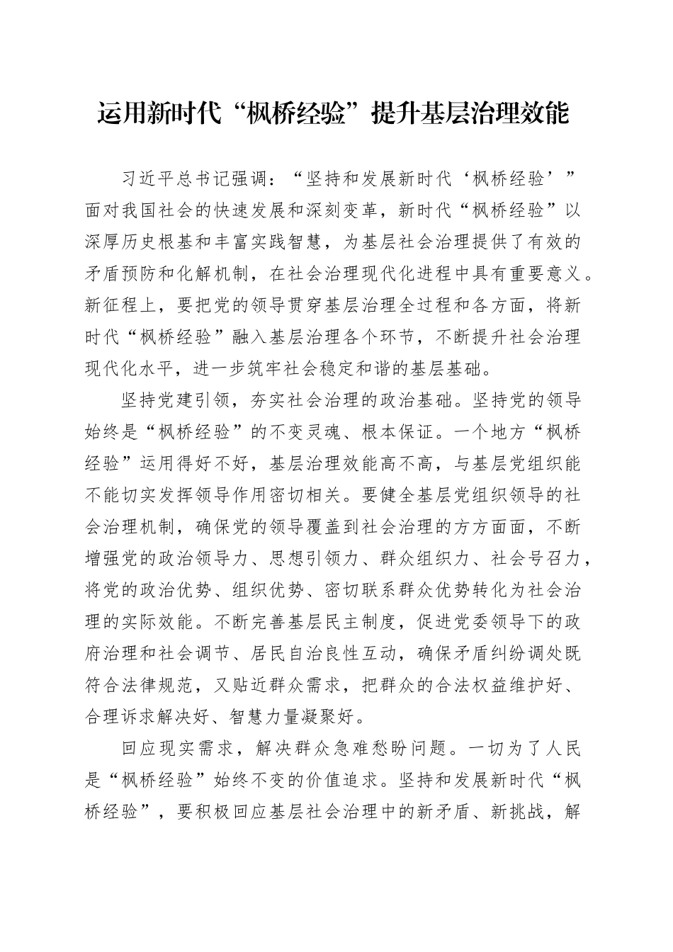 运用新时代“枫桥经验”提升基层治理效能_第1页