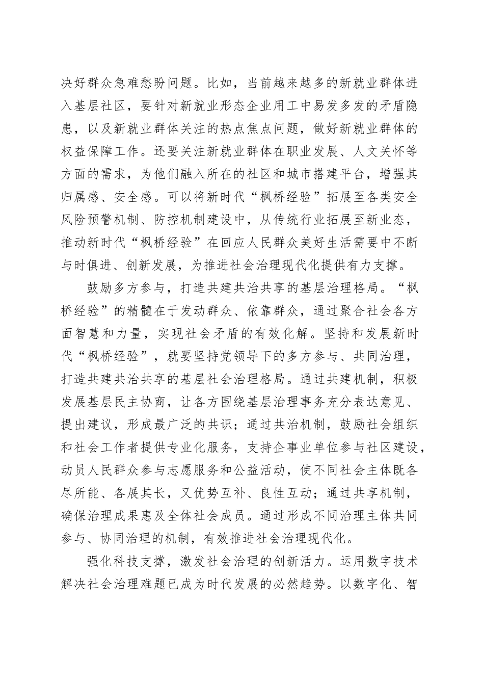 运用新时代“枫桥经验”提升基层治理效能_第2页