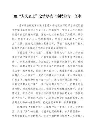 蕴“人民至上”之情厚植“为民常青”良木