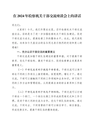 在 2024 年检察机关干部交流座谈会上的讲话