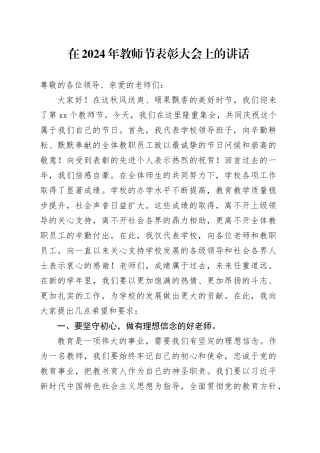 在 2024 年教师节表彰大会上的讲话