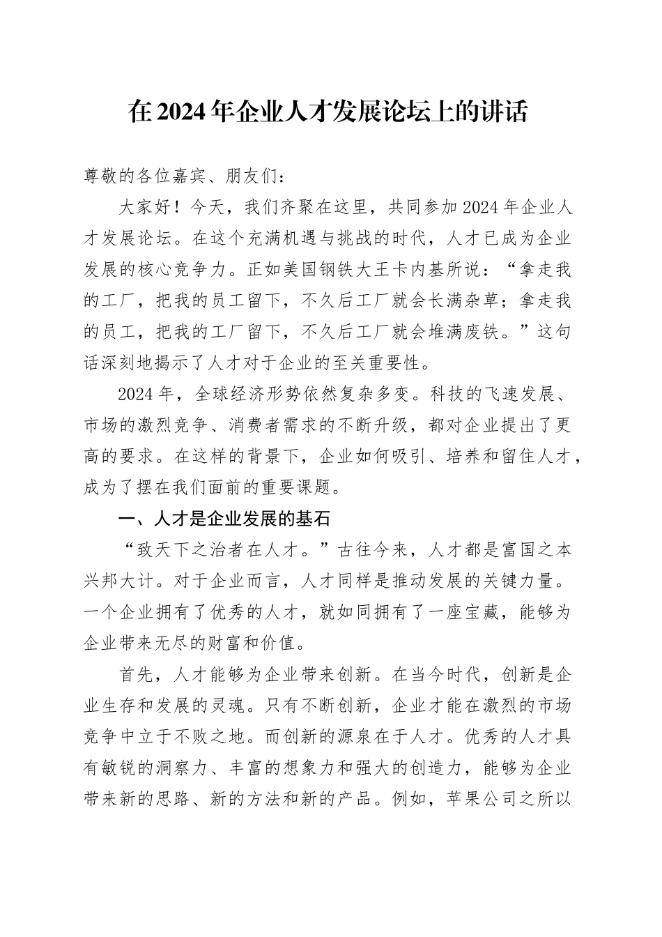 在 2024 年企业人才发展论坛上的讲话_第1页
