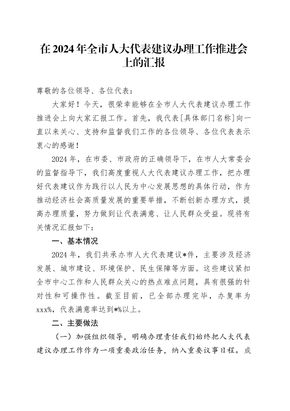 在 2024 年全市人大代表建议办理工作推进会上的汇报_第1页