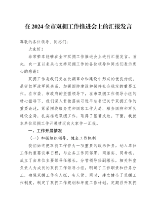 在 2024 全市双拥工作推进会上的汇报发言