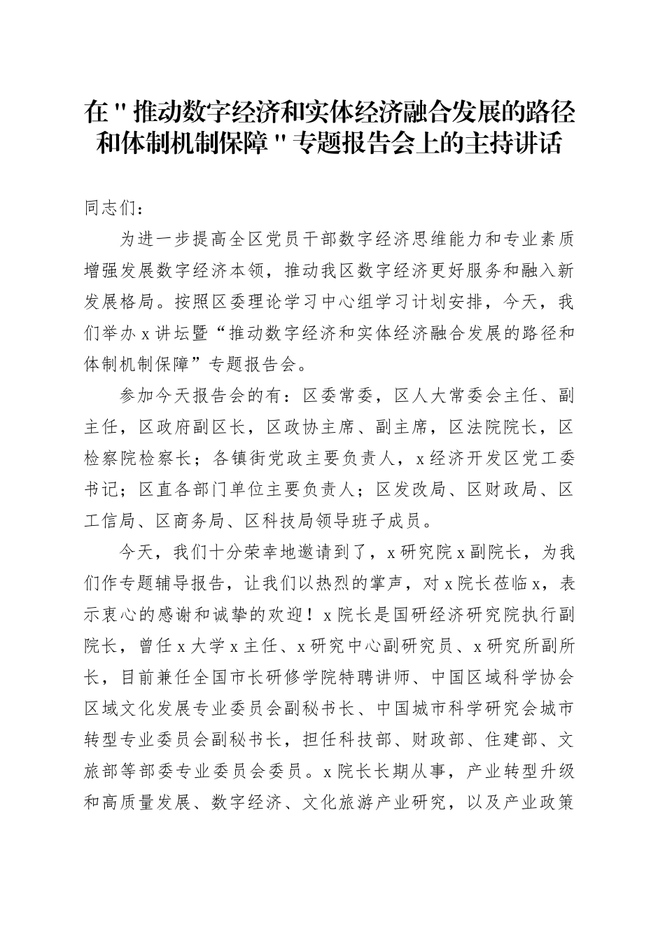 在＂ 推动数字经济和实体经济融合发展的路径和体制机制保障＂专题报告会上的主持讲话_第1页