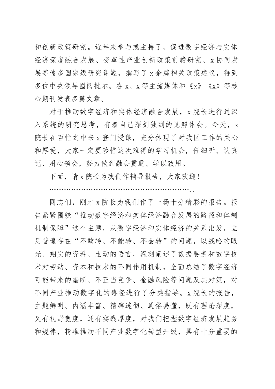 在＂ 推动数字经济和实体经济融合发展的路径和体制机制保障＂专题报告会上的主持讲话_第2页