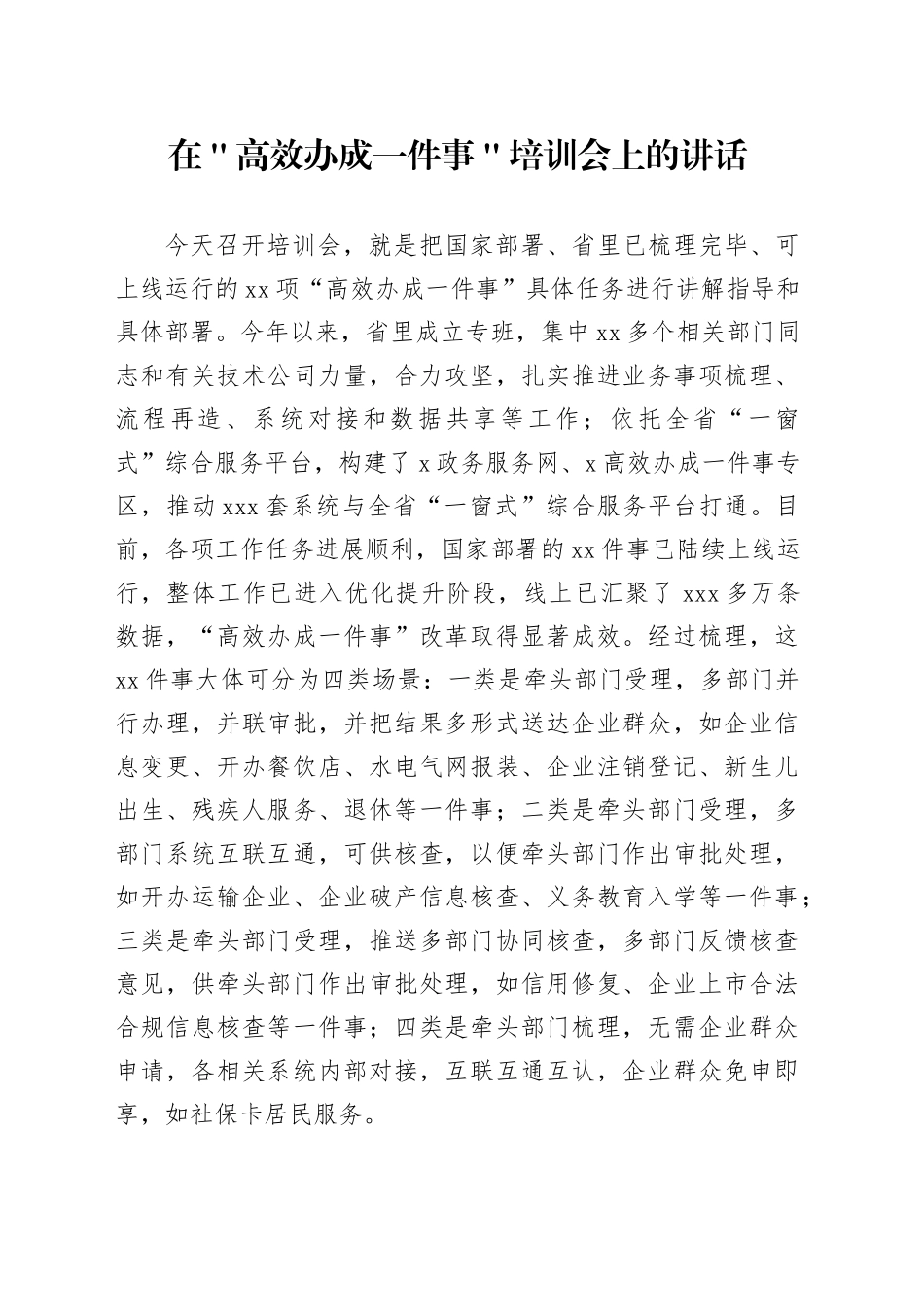 在＂高效办成一件事＂培训会上的讲话_第1页