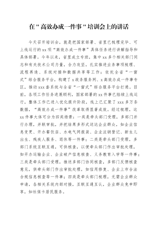在＂高效办成一件事＂培训会上的讲话