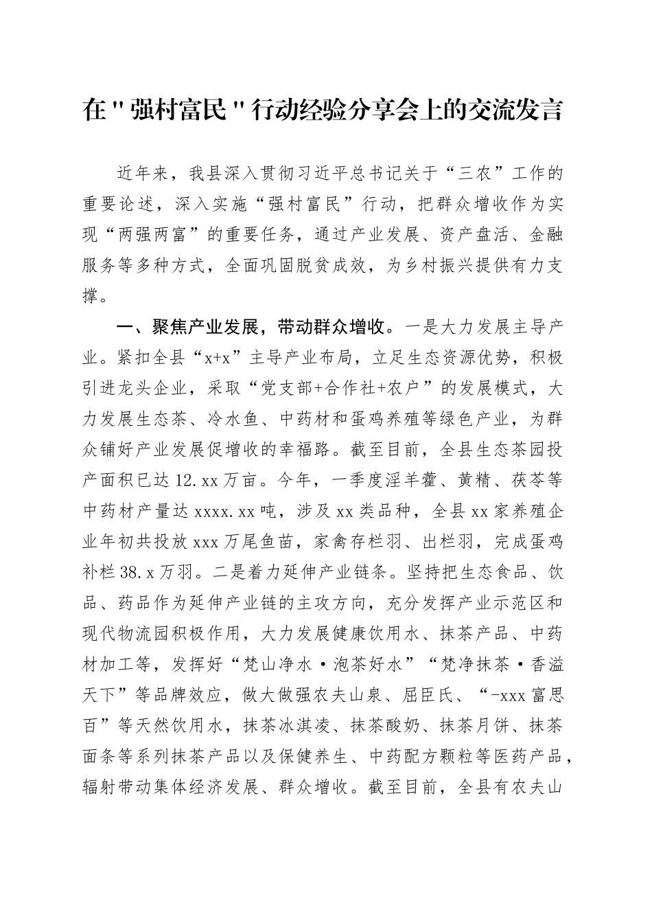在＂强村富民＂行动经验分享会上的交流发言_第1页