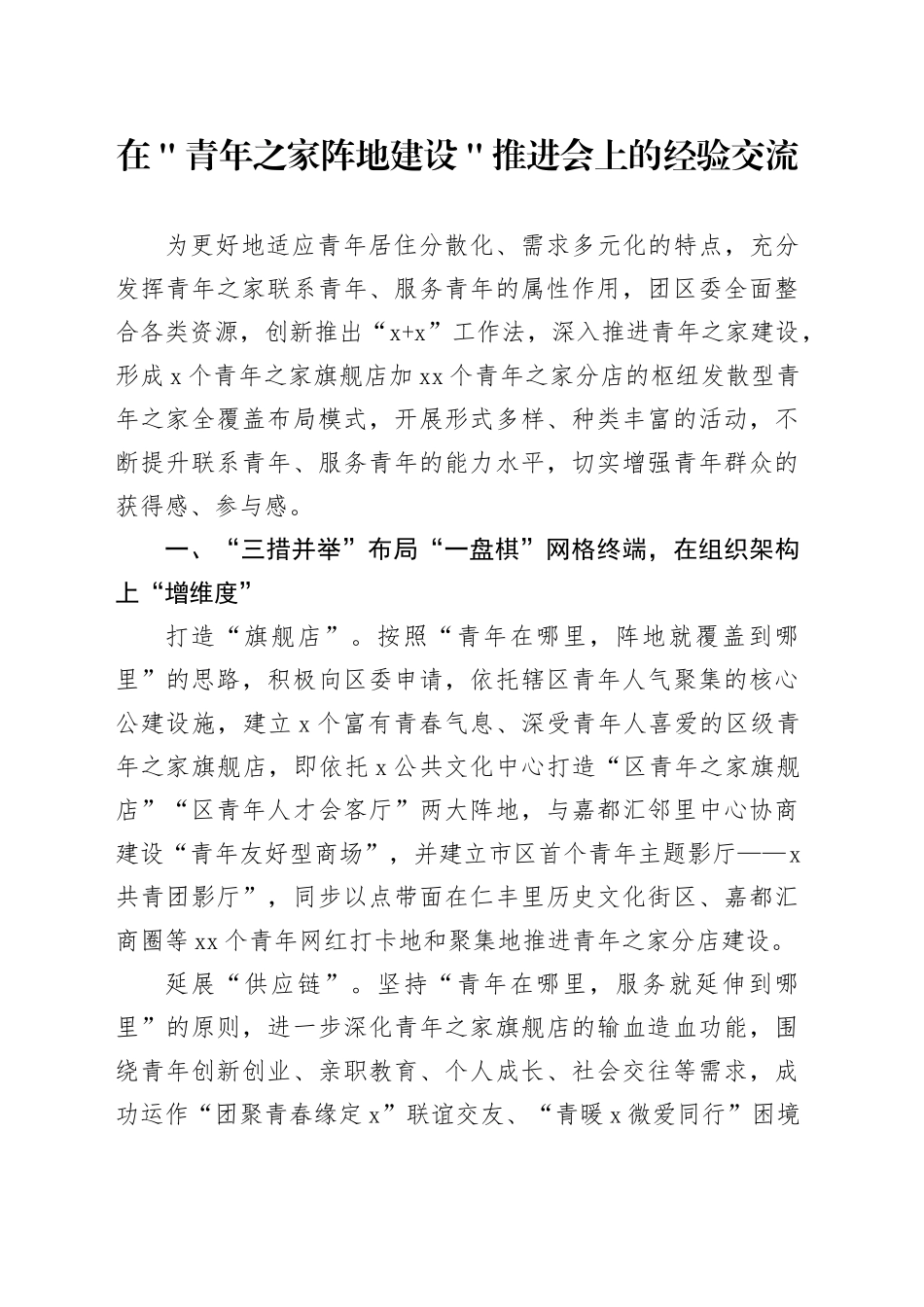 在＂青年之家阵地建设＂推进会上的经验交流_第1页