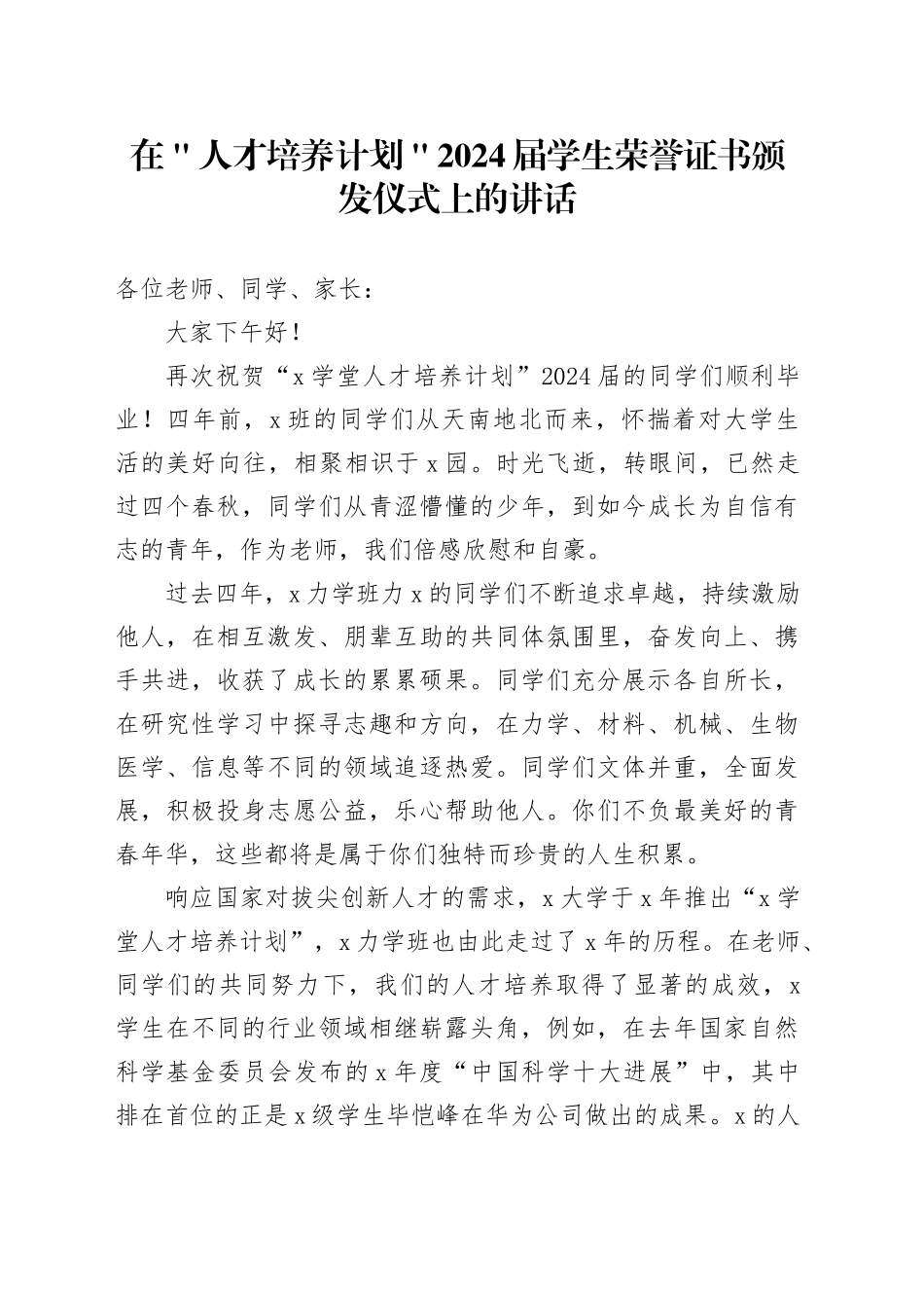 在＂人才培养计划＂2024届学生荣誉证书颁发仪式上的讲话_第1页