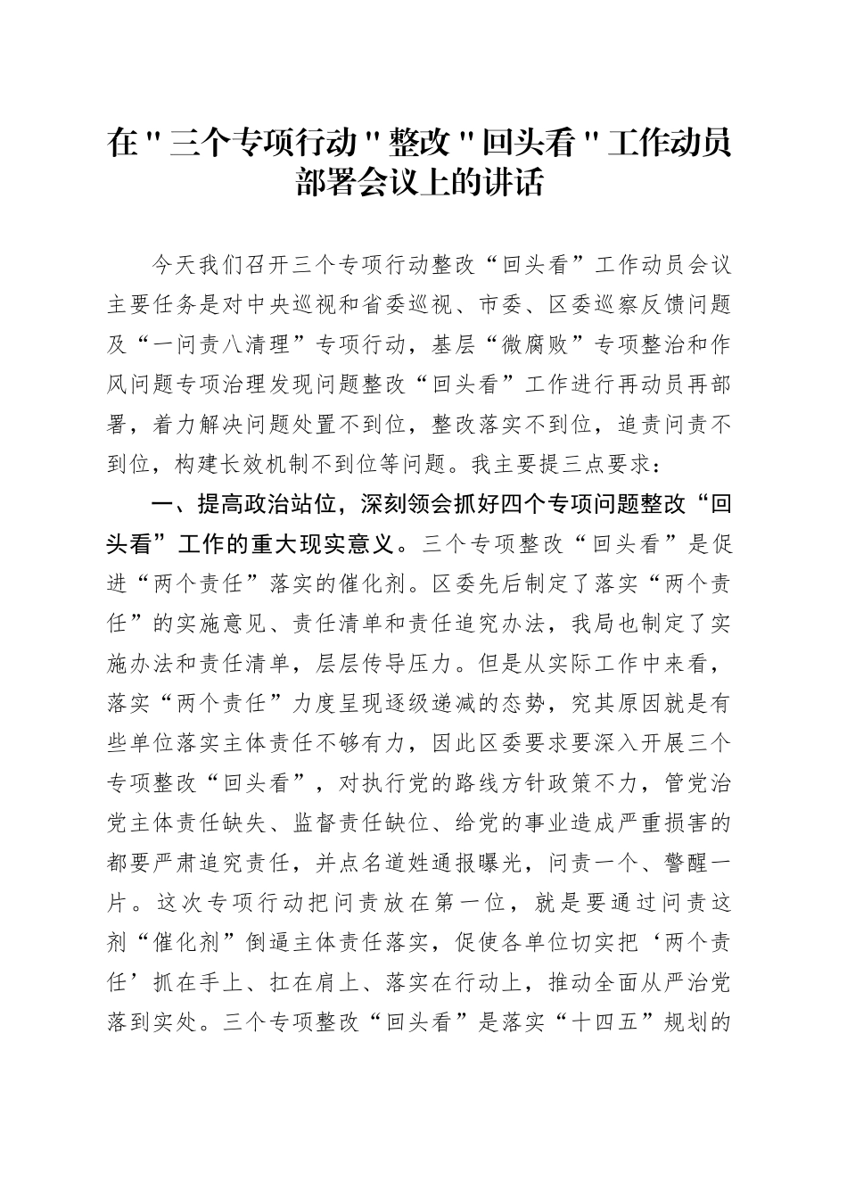 在＂三个专项行动＂整改＂回头看＂工作动员部署会议上的讲话_第1页
