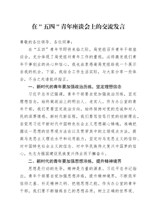在＂五四＂青年座谈会上的交流发言