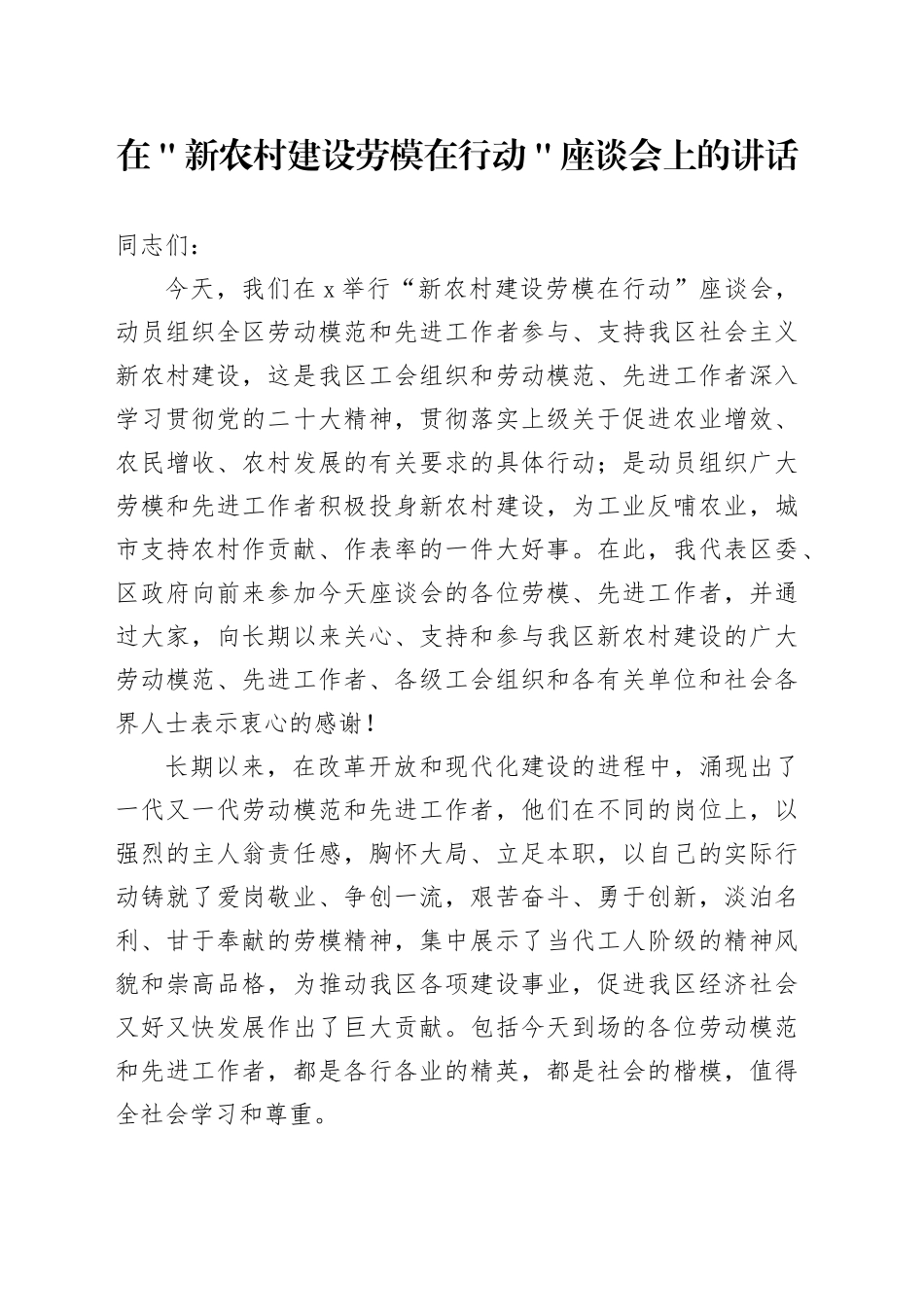 在＂新农村建设劳模在行动＂座谈会上的讲话_第1页