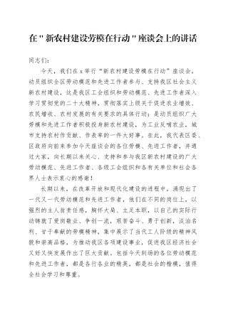 在＂新农村建设劳模在行动＂座谈会上的讲话