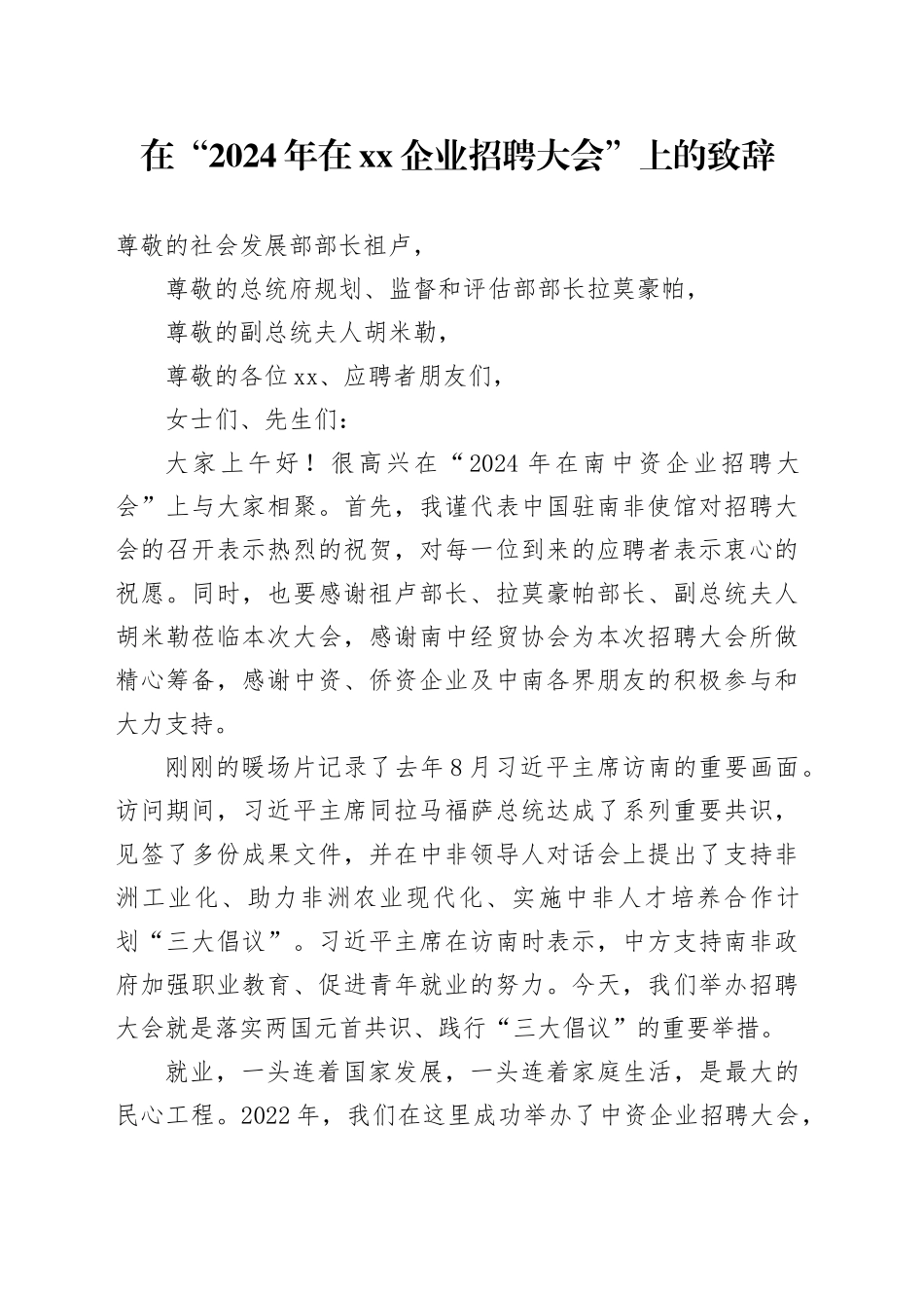 在“2024年在xx企业招聘大会”上的致辞_第1页