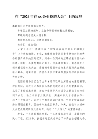 在“2024年在xx企业招聘大会”上的致辞