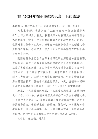 在“2024年在企业招聘大会”上的致辞