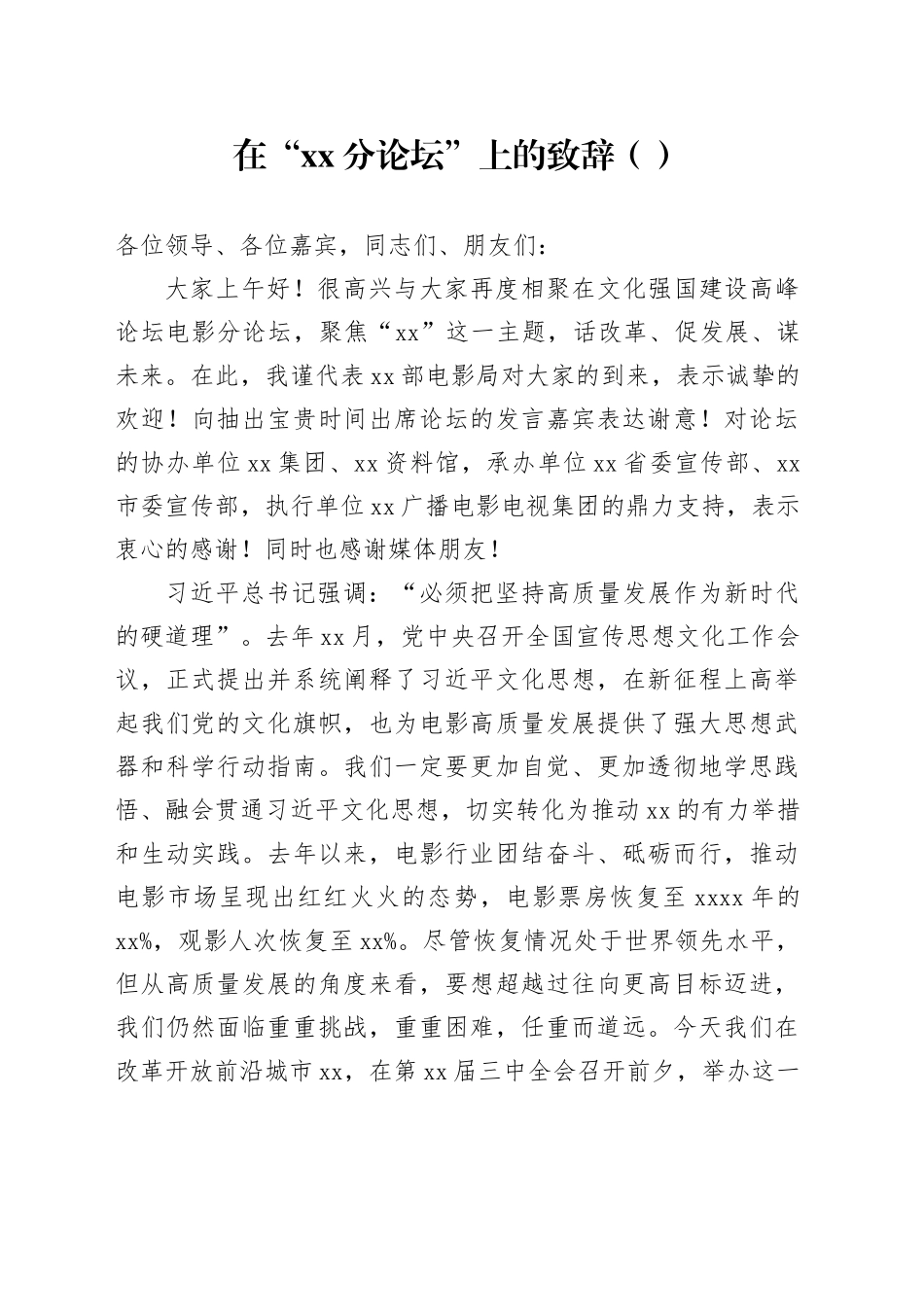 在“xx分论坛”上的致辞（范文）_第1页