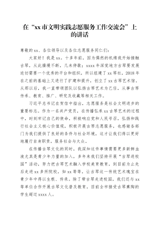 在“xx市文明实践志愿服务工作交流会”上的讲话