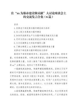 在“xx为强市建设做贡献”大讨论座谈会上的交流发言合集（6篇）