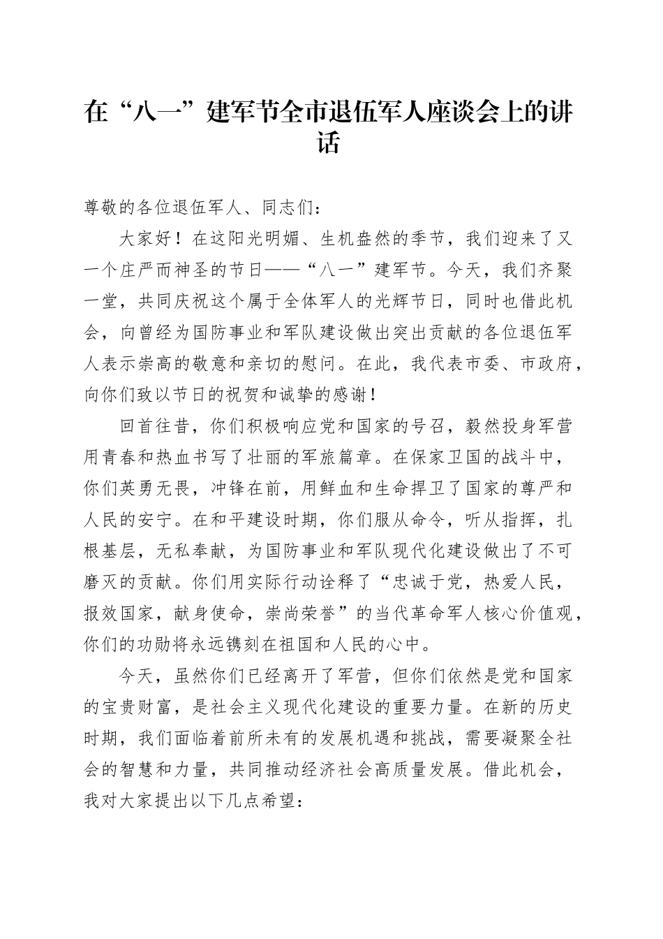 在“八一”建军节全市退伍军人座谈会上的讲话_第1页