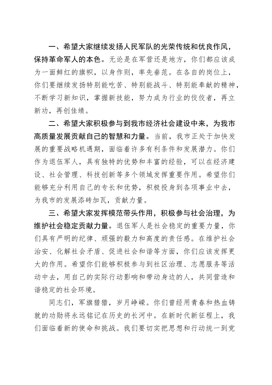 在“八一”建军节全市退伍军人座谈会上的讲话_第2页