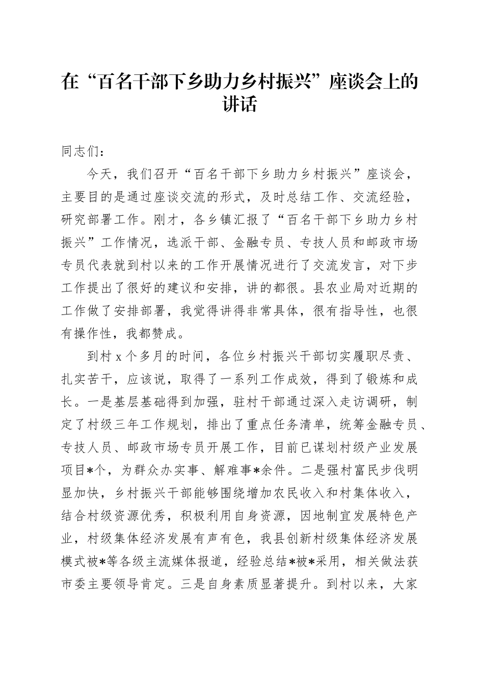 在“百名干部下乡助力乡村振兴”座谈会上的讲话_第1页