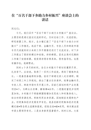 在“百名干部下乡助力乡村振兴”座谈会上的讲话