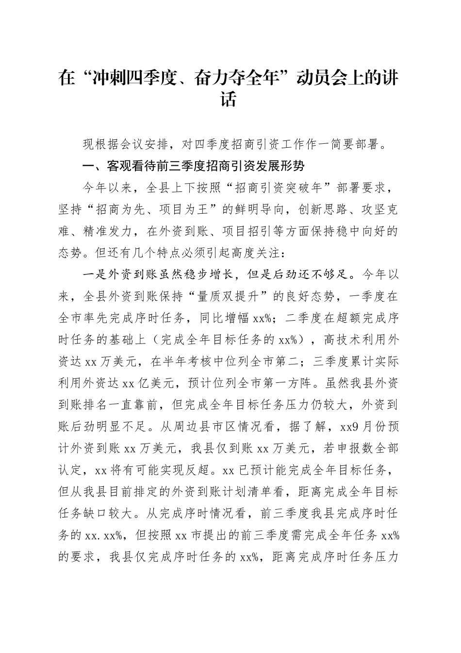 在“冲刺四季度、奋力夺全年”动员会上的讲话_第1页