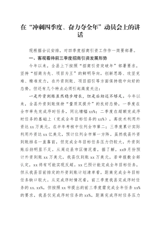 在“冲刺四季度、奋力夺全年”动员会上的讲话