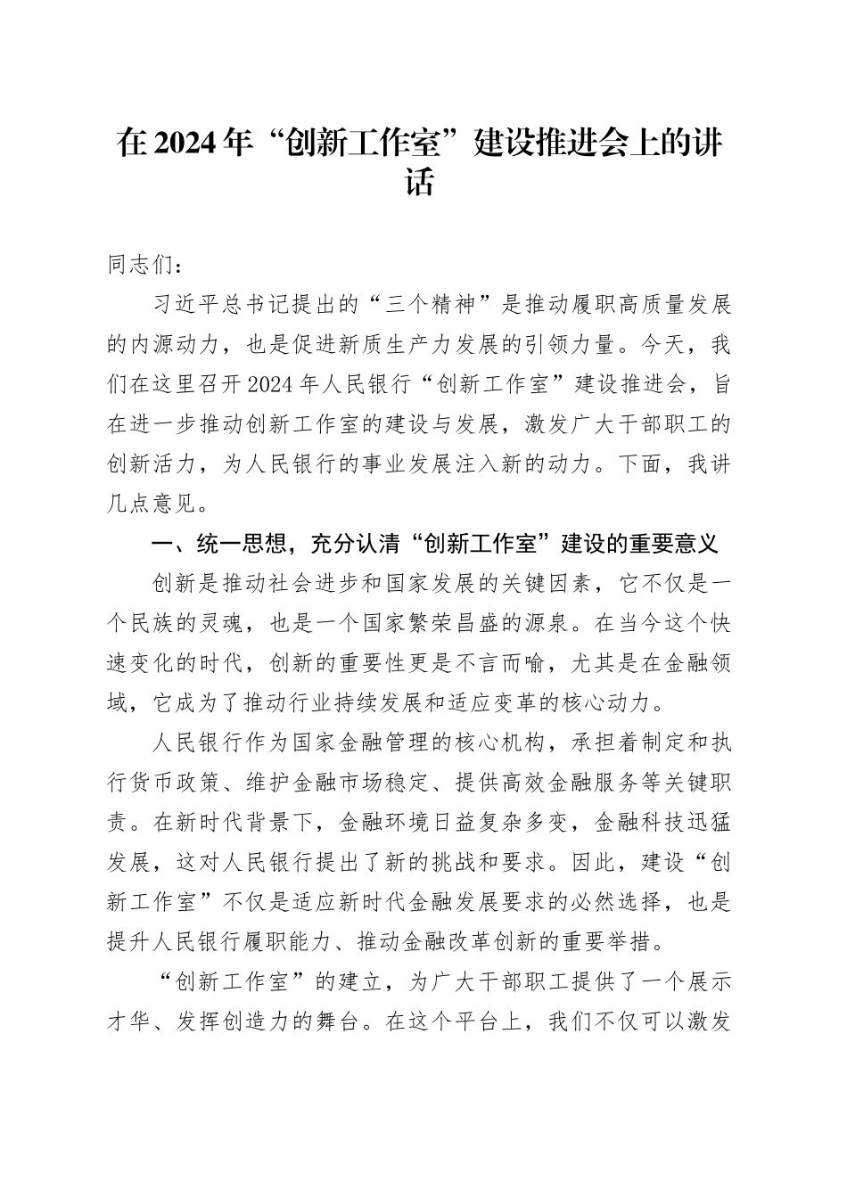 在“创新工作室”建设推进会上的讲话_第1页