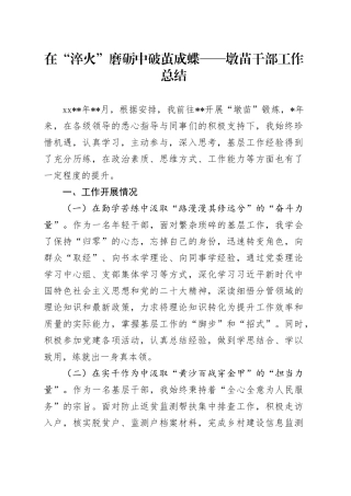 在“淬火”磨砺中破茧成蝶——墩苗干部工作总结