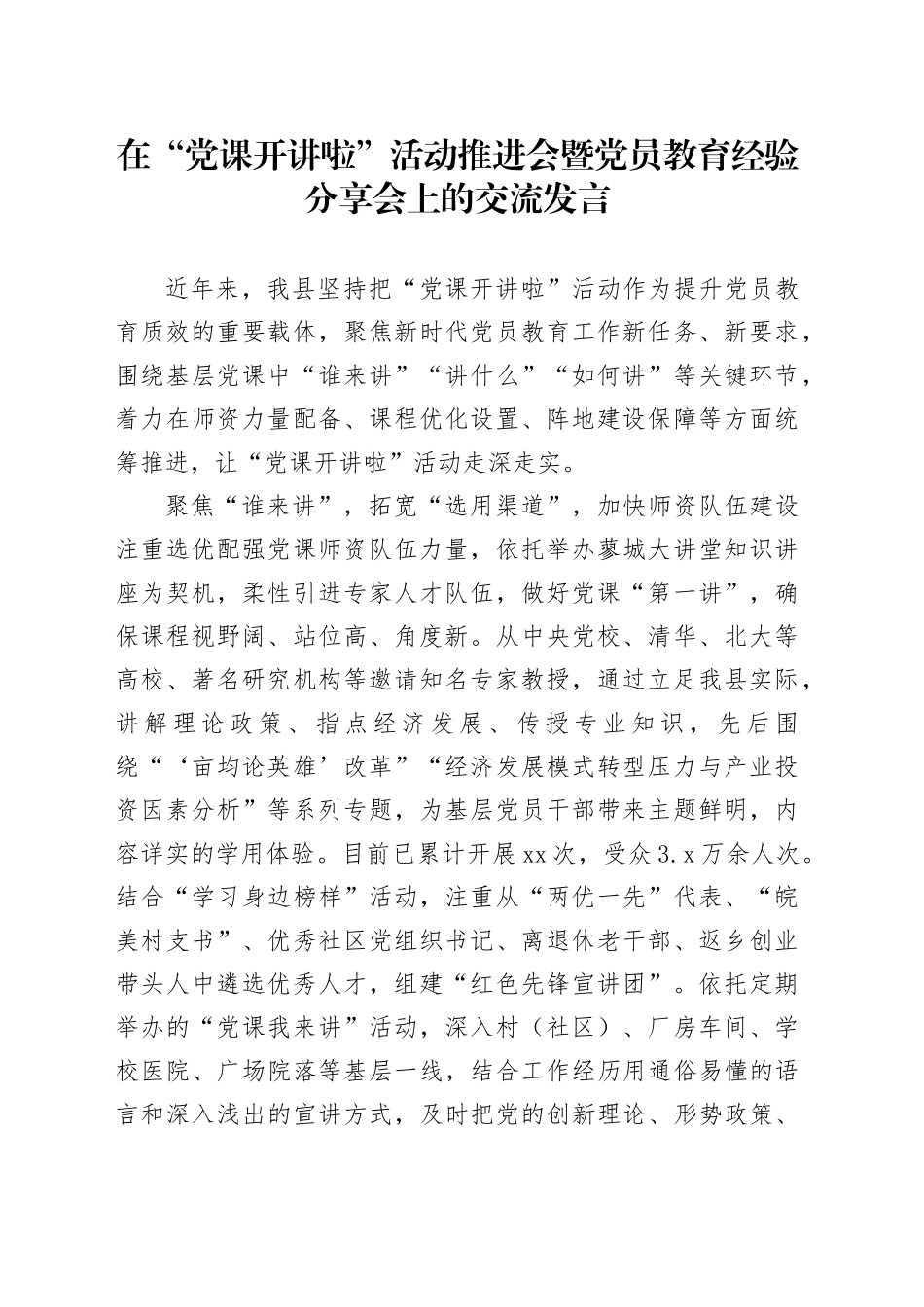 在“党课开讲啦”活动推进会暨党员教育经验分享会上的交流发言_第1页