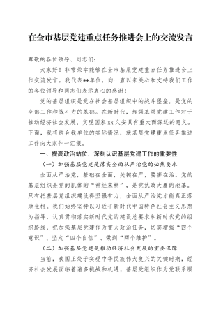 在全市基层党建重点任务推进会上的交流发言