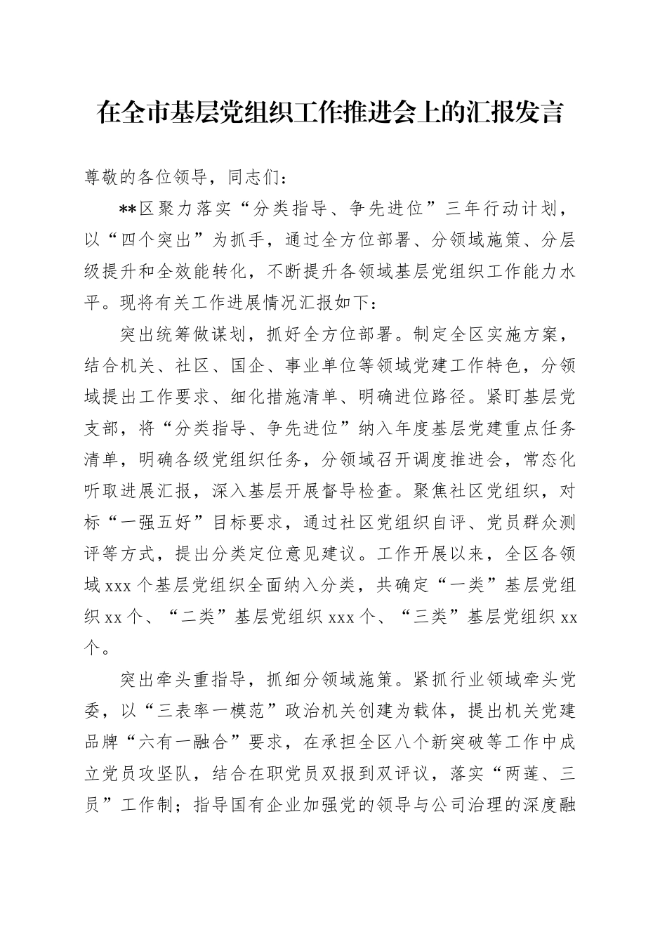 在全市基层党组织工作推进会上的汇报发言_第1页