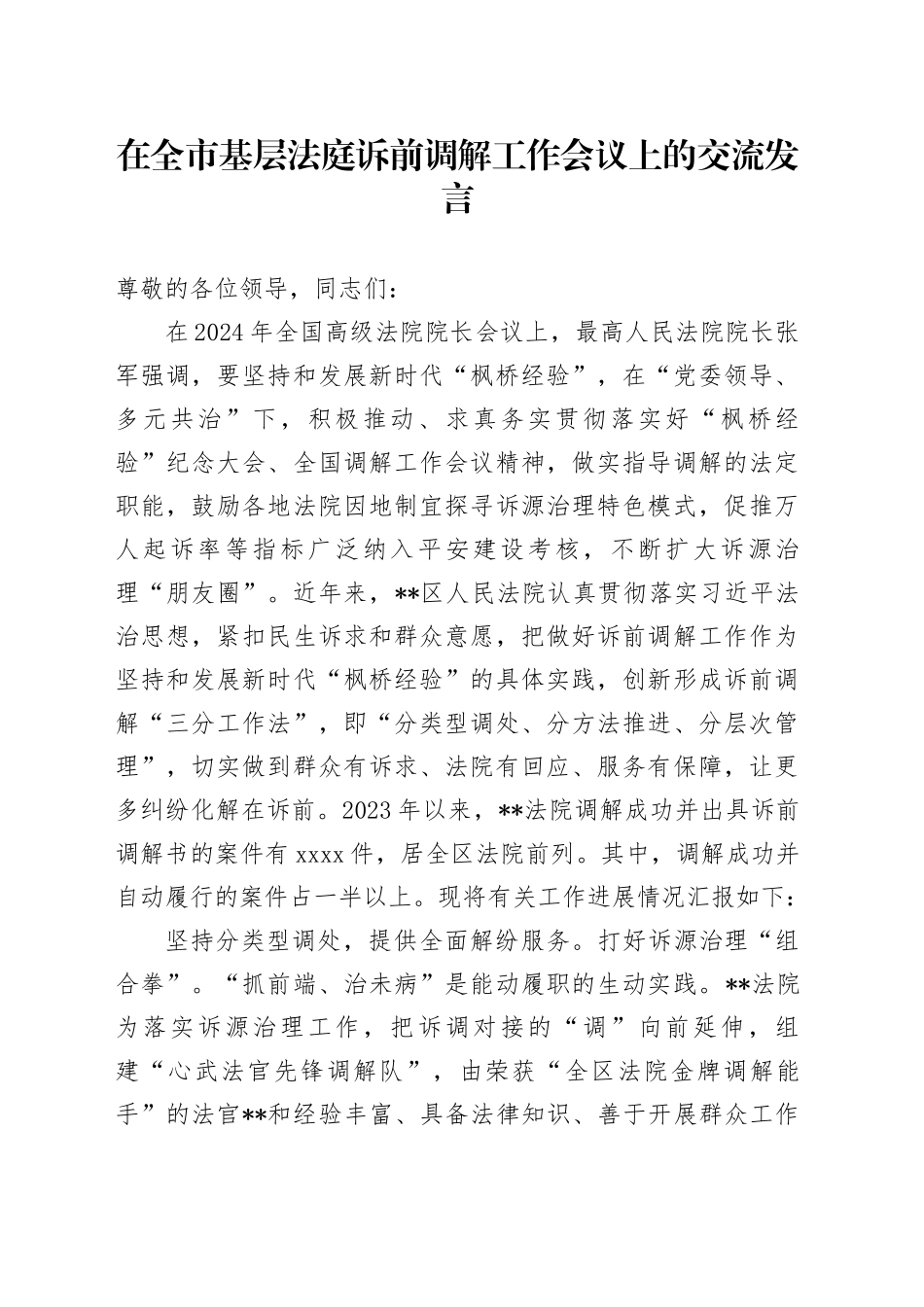在全市基层法庭诉前调解工作会议上的交流发言_第1页