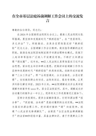 在全市基层法庭诉前调解工作会议上的交流发言
